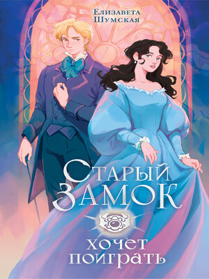 cover image of Старый замок хочет поиграть